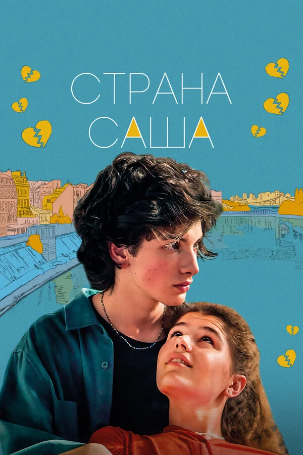 Страна Саша - постер